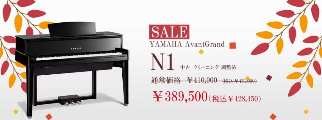 AvantGrand N1 の紹介--秋の中古ピアノ感謝祭 - ピアノと音楽のブログ